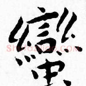 蠻