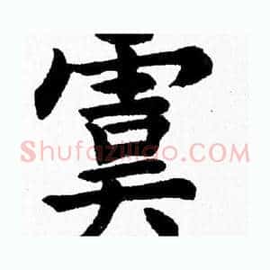 虞
