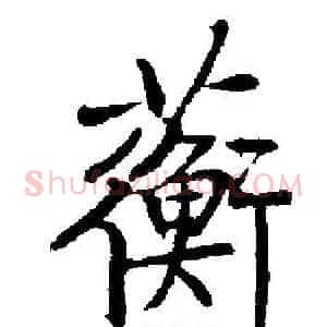 蘅