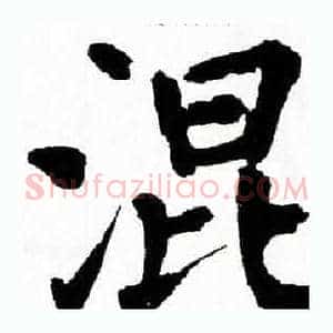 混