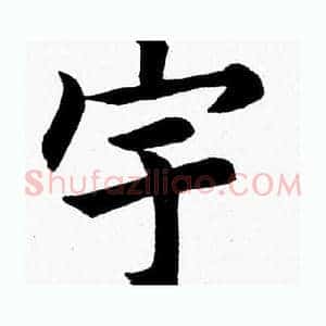 宇
