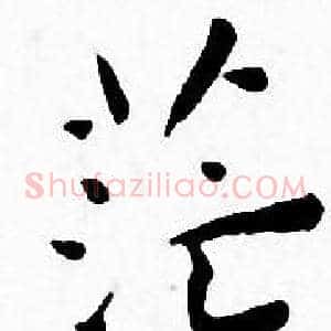 茫