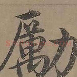 勵