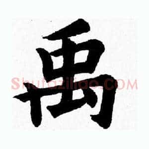 禹