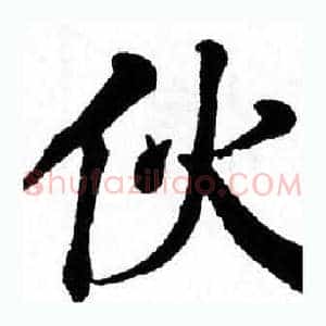 伙
