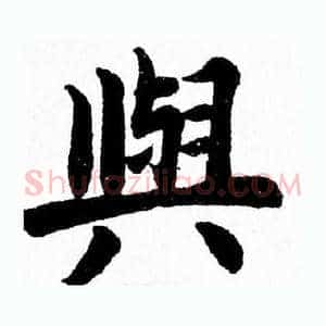 與