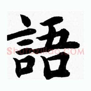 語