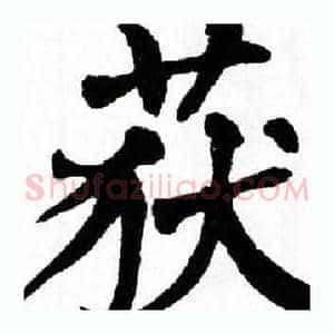 获