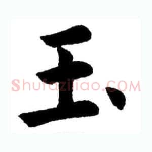 玉