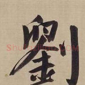 劉