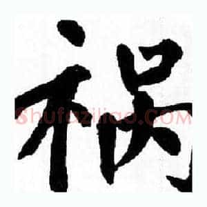 祸