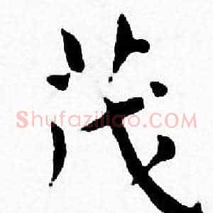 茂