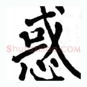惑
