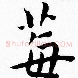 莓