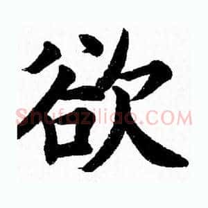 欲