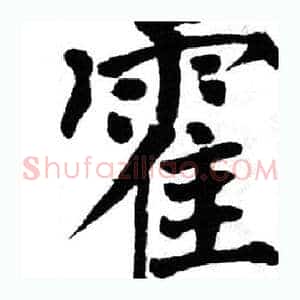 霍