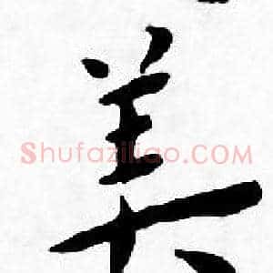 美