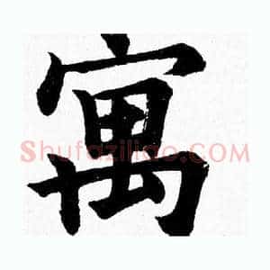 寓
