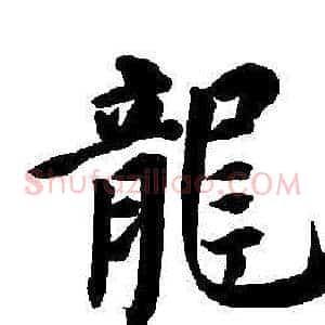 龍