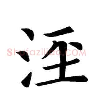 涇