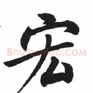 宏