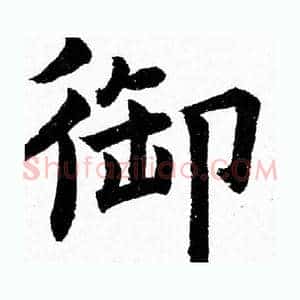 御
