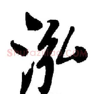 泓
