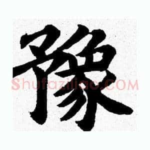 豫