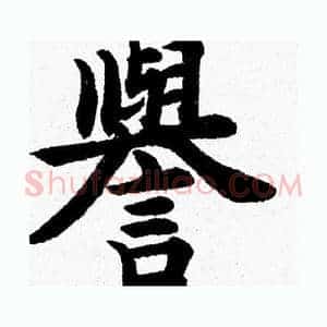 譽