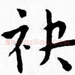 袂