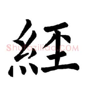 经