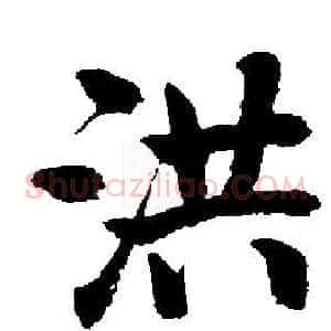 洪