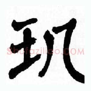 玑