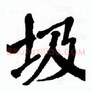 圾