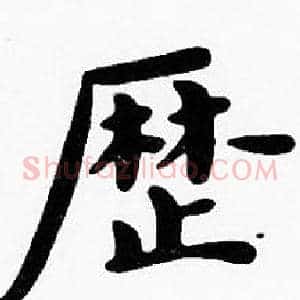歷
