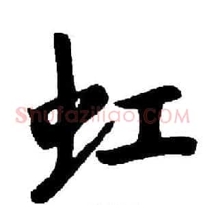 虹