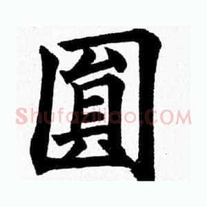 圆