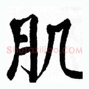 肌