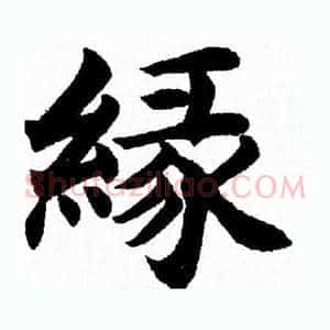 缘
