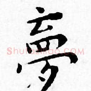 夢