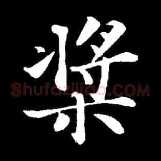 桨