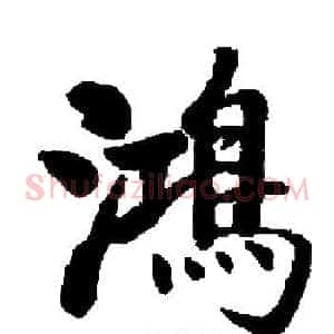 鴻
