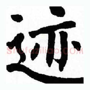 迹