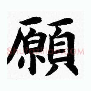 願