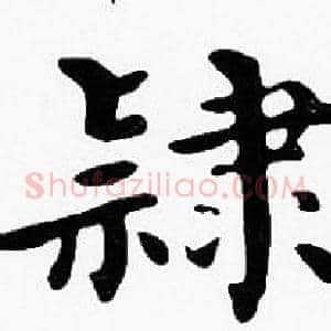 隸