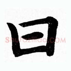 曰
