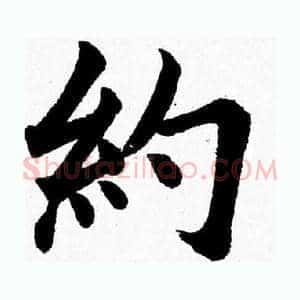 约