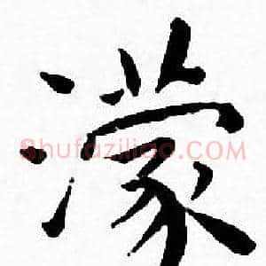 濛