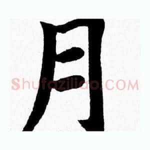 月