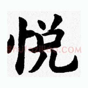 悦